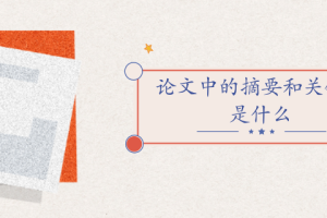 论文中的摘要和关键词是什么