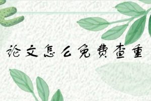论文怎么免费查重