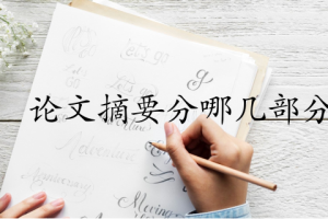 论文摘要分哪几部分