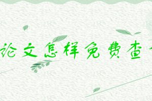 论文怎样免费查重