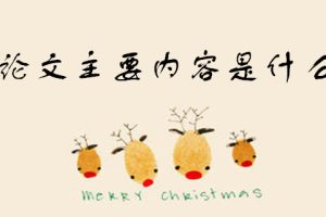 论文主要内容是什么