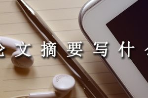论文摘要写什么