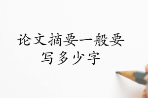 论文摘要一般要写多少字