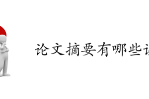 论文摘要有哪些误区