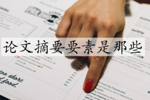 论文摘要要素是那些