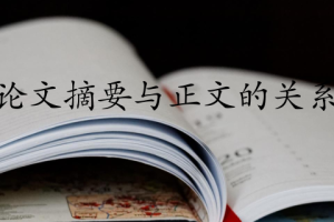 论文摘要与正文的关系