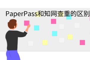 PaperPass和知网查重的区别