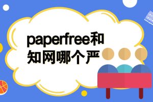 paperfree和知网哪个严
