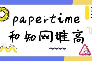 papertime和知网谁高