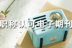 评职称认可电子期刊吗