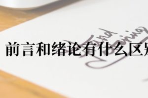前言和绪论有什么区别