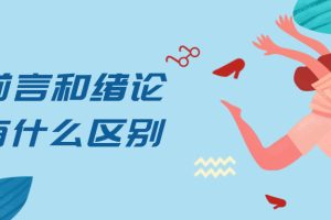 前言和绪论有什么区别