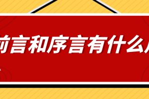前言和序言有什么用