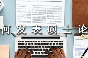 如何发表硕士论文
