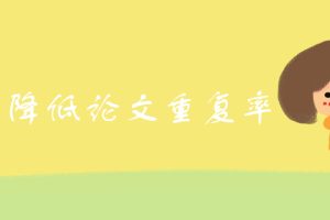 如何降低论文重复率