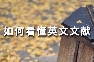 如何看懂英文文献