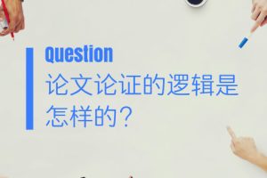 如何通过论文明确表达你的想法