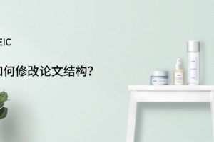 如何修改论文结构
