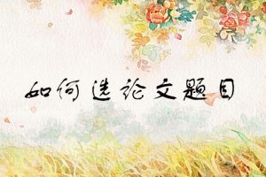 如何选论文题目