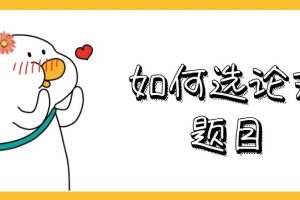 如何选论文题目