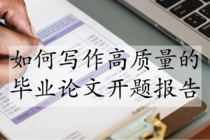 如何写作高质量的毕业论文开题报告