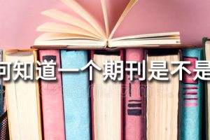 如何知道一个期刊是不是sci