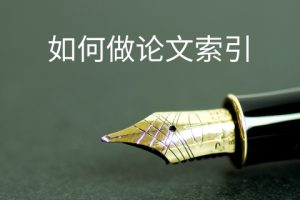 如何做论文索引