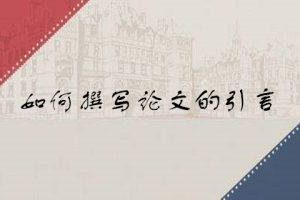 如何撰写论文的引言
