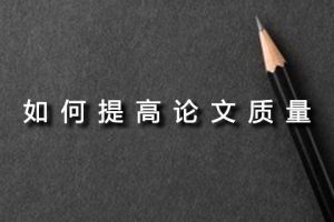 如何提高论文质量