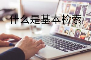 什么是基本检索