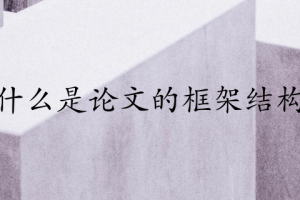 什么是论文的框架结构