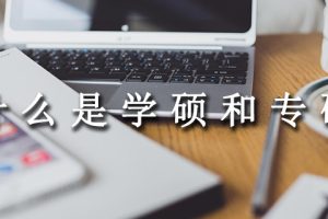 什么是学硕和专硕