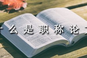 什么是职称论文