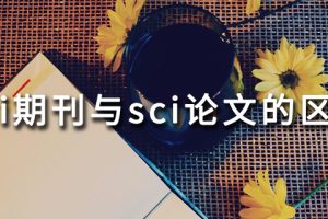 sci期刊与sci论文的区别