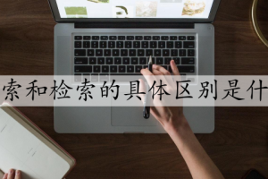 搜索和检索的具体区别是什么
