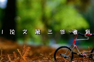 SCI论文第三作者有用吗