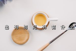 论文出刊与见刊有什么区别