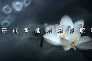 科研成果能用来评职称吗