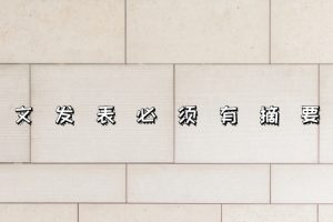 论文发表必须有摘要吗