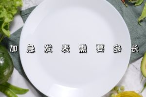 论文加急发表需要多长时间