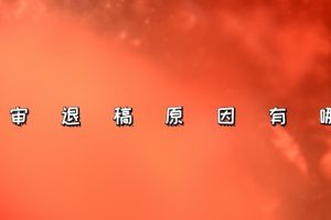 初审退稿原因有哪些