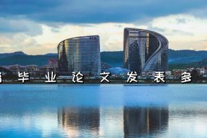 一篇毕业论文发表多少钱