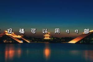 论文投稿可以用qq邮箱吗