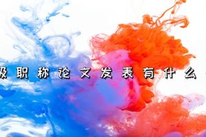 高级职称论文发表有什么要求