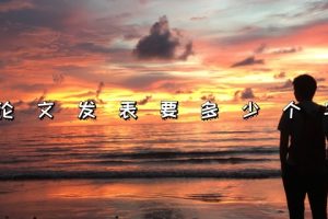 论文发表要多少个字