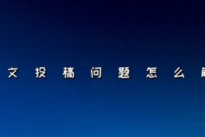论文投稿问题怎么解决