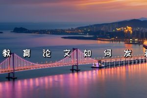 教育论文如何发表