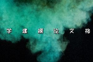 数学建模论文格式