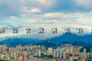 演员论文发表有什么用