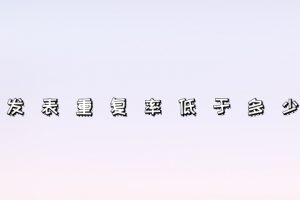 论文发表重复率低于多少合格